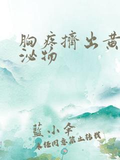 胸疼挤出黄色分泌物