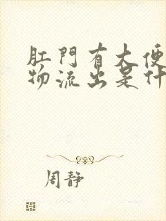 肛门有大便分泌物流出是什么原因