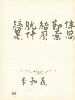 膀胱结节伴钙化是什么意思