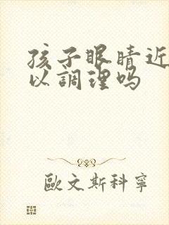 孩子眼睛近视可以调理吗