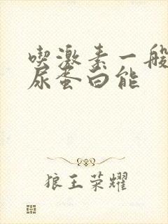 吃激素一般多久尿蛋白能