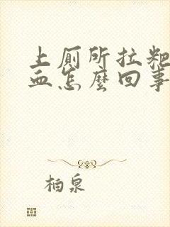 上厕所拉粑粑出血怎么回事