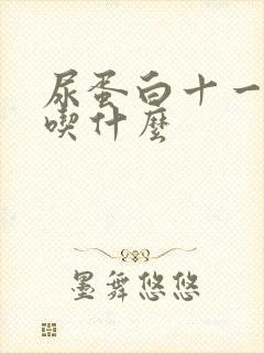 尿蛋白十一不能吃什么