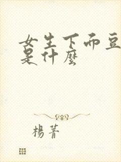 女生下面豆腐渣是什么