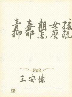 青春期女孩轻微抑郁怎么疏导