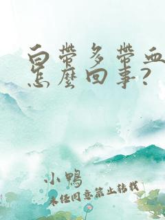 白带多带血丝是怎么回事?