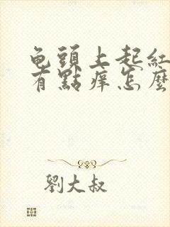 龟头上起红点点有点痒怎么回事