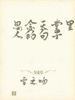 思念天堂里的亲人的句子