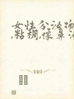 女性分泌物发黄,粘稠,像鼻涕一样