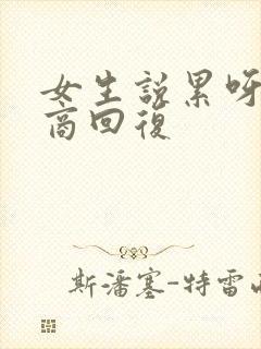 女生说累呀高情商回复