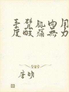 手臂肌肉用力过度酸痛无力怎么办