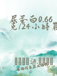 尿蛋白0.66克/24小时严重吗?