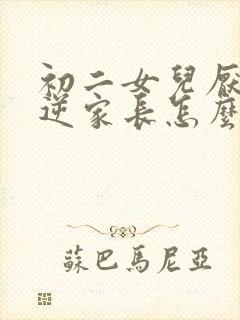 初二女儿厌学叛逆家长怎么办