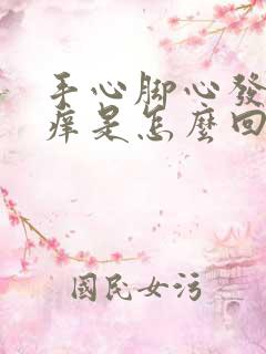 手心脚心发热还痒是怎么回事