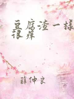 豆腐渣一样白带很痒