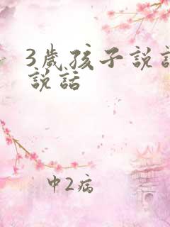 3岁孩子说话不说话