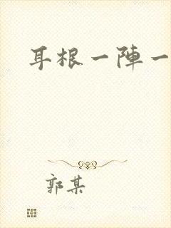 耳根一阵一阵疼