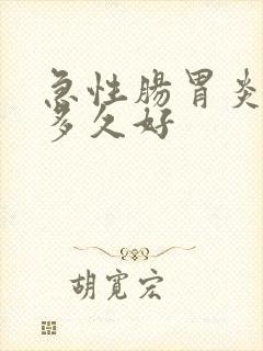 急性肠胃炎大概多久好