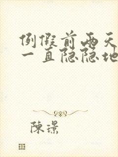 例假前两天肚子一直隐隐地疼