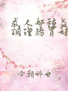 成人哪种益生菌调理肠胃好