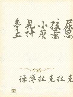 梦见小孩尿我手上什么意思