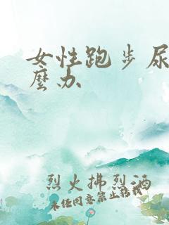 女性跑步尿漏怎么办