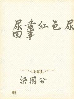 尿黄红色尿怎么回事