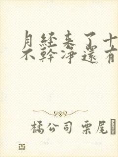 月经来了十几天不干净还有血块什么原因呢