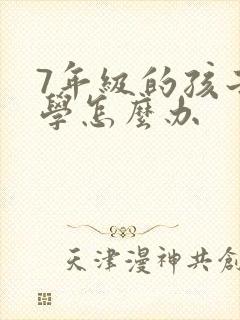 7年级的孩子厌学怎么办