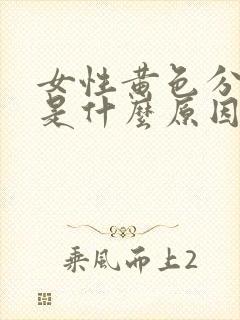 女性黄色分泌物是什么原因