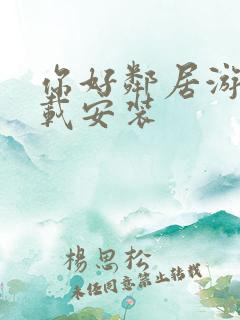 你好邻居游戏下载安装