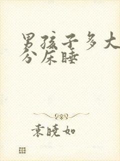 男孩子多大适合分床睡