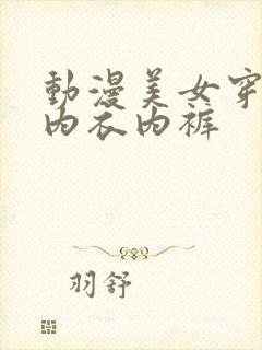 动漫美女穿蕾丝内衣内裤