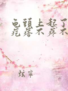 龟头上起了个红疙瘩不疼不痒