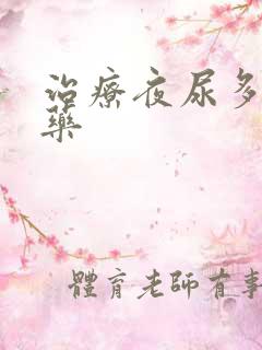 治疗夜尿多的中药