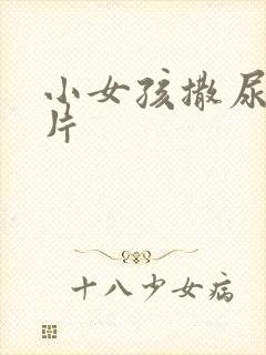 小女孩撒尿的图片