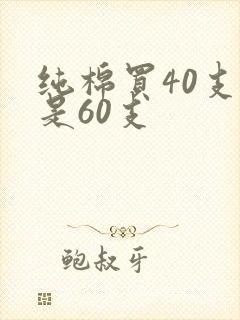 纯棉买40支还是60支