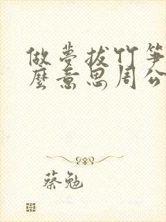 做梦拔竹笋是什么意思周公解梦