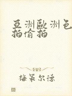 亚洲欧洲色图自拍偷拍