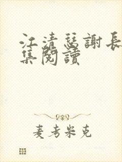 江清瑟谢长离全集阅读