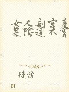 女人剖宫产是不是阴道不会松弛