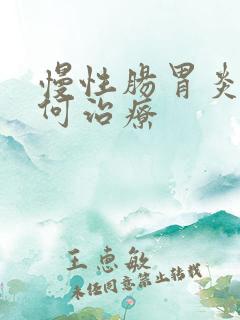 慢性肠胃炎 如何治疗