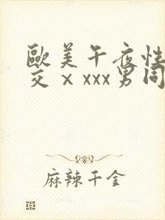 欧美午夜性春猛交ⅹxxx男同