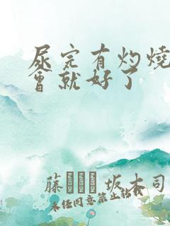 尿完有灼烧感一会就好了