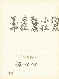 怎么教小狗在外面拉屎拉尿