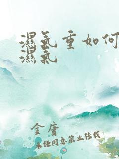 湿气重如何排除湿气