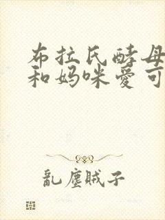 布拉氏酵母菌散和妈咪爱可以一起吃吗