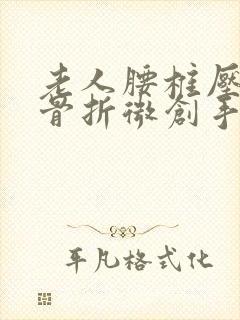 老人腰椎压缩性骨折微创手术多少钱