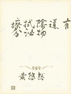 擦拭阴道有黄色分泌物