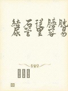 结石从膀胱掉到尿管里容易排出吗